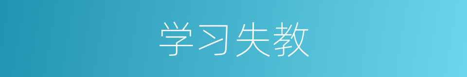 学习失教的同义词