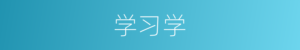 学习学的同义词