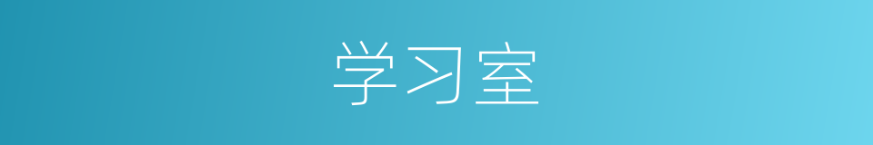 学习室的同义词
