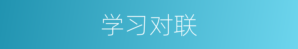 学习对联的同义词