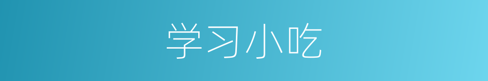 学习小吃的同义词