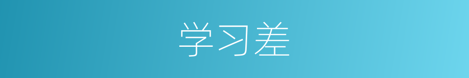 学习差的同义词