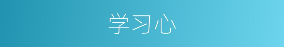 学习心的同义词