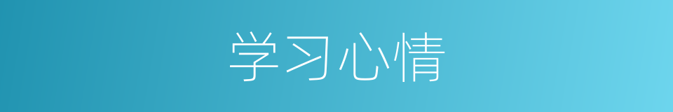 学习心情的同义词