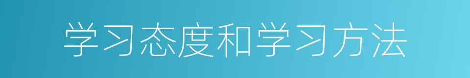 学习态度和学习方法的同义词