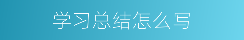 学习总结怎么写的同义词