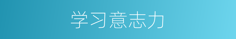 学习意志力的同义词