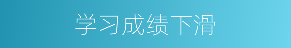 学习成绩下滑的同义词