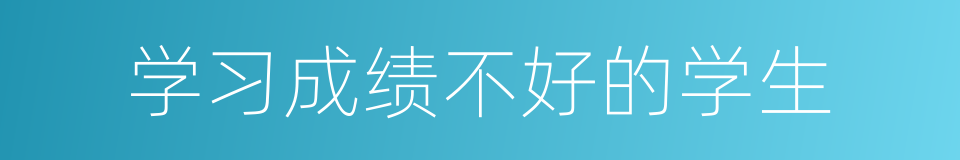 学习成绩不好的学生的同义词
