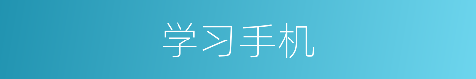 学习手机的同义词