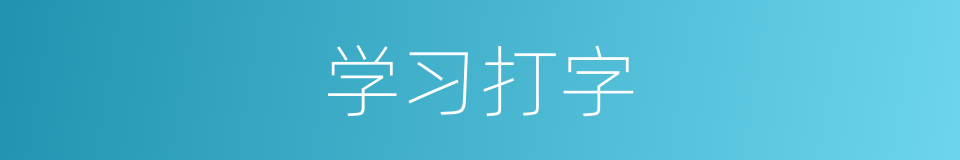 学习打字的同义词