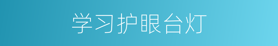 学习护眼台灯的同义词
