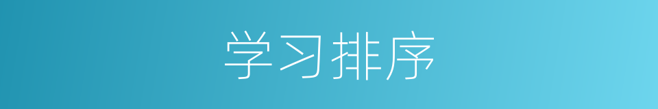 学习排序的同义词