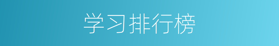 学习排行榜的同义词