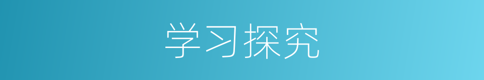 学习探究的同义词