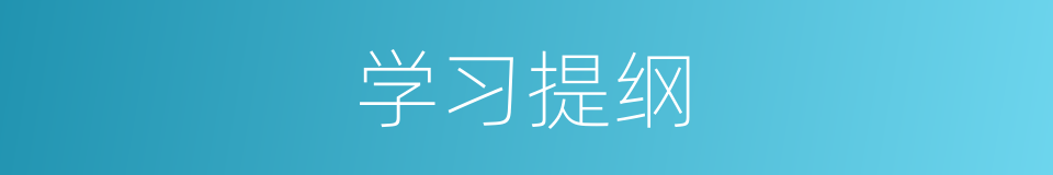 学习提纲的同义词