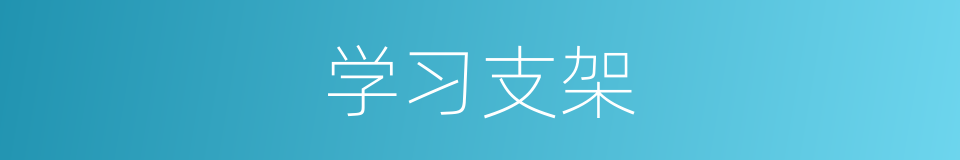 学习支架的意思