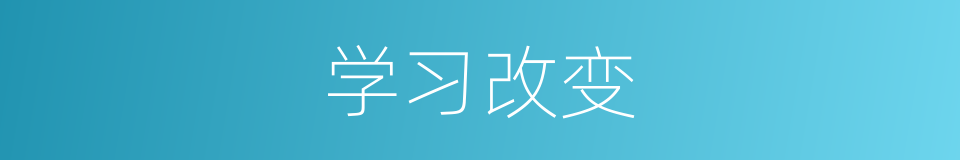学习改变的同义词