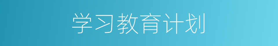 学习教育计划的同义词