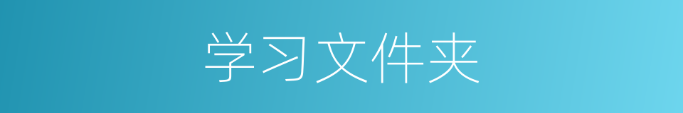 学习文件夹的同义词