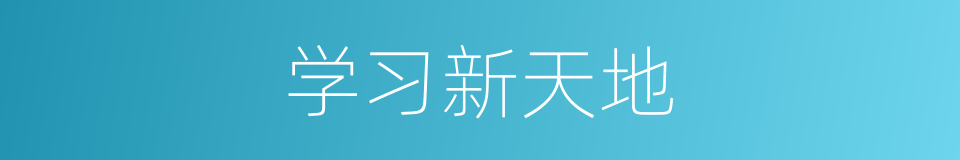 学习新天地的同义词