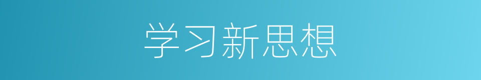 学习新思想的同义词