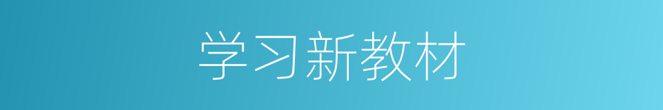 学习新教材的同义词