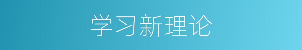 学习新理论的同义词