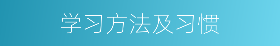 学习方法及习惯的同义词