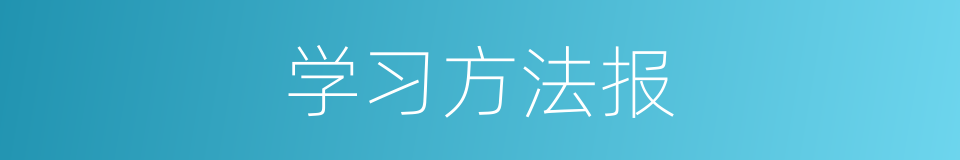 学习方法报的同义词