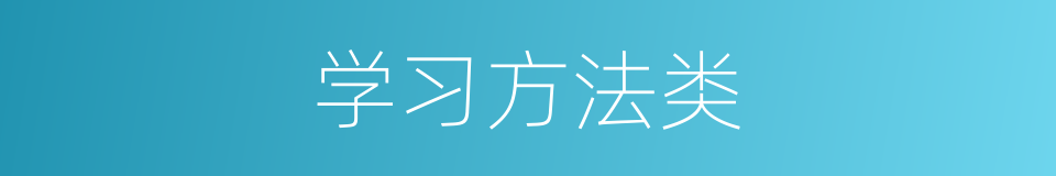 学习方法类的同义词