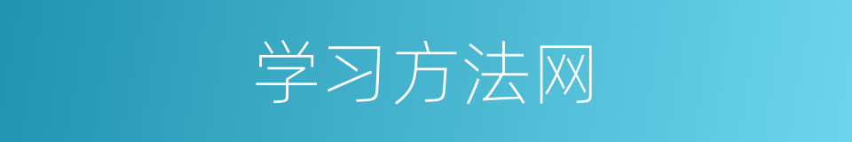 学习方法网的同义词