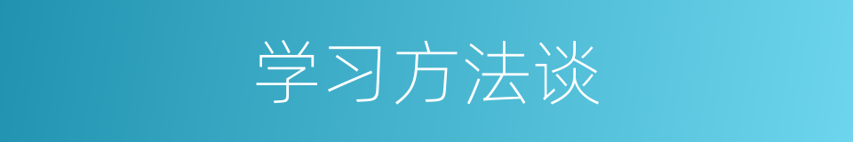 学习方法谈的同义词