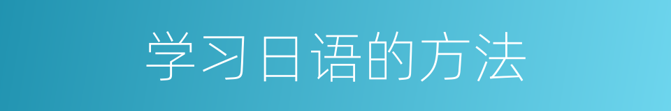 学习日语的方法的同义词