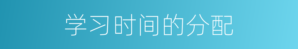 学习时间的分配的同义词