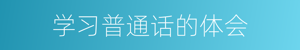 学习普通话的体会的同义词