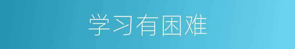 学习有困难的同义词