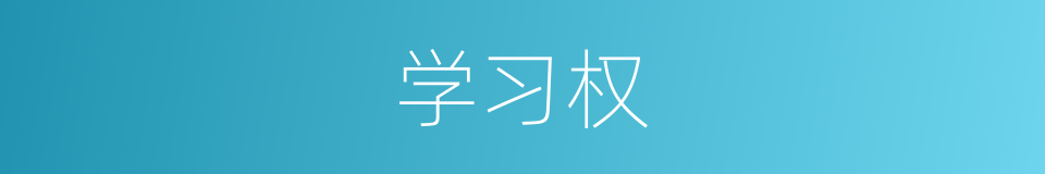 学习权的同义词