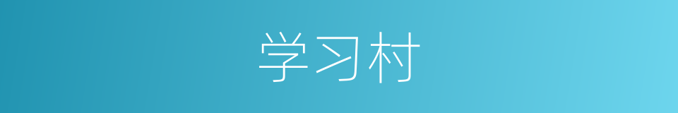 学习村的同义词