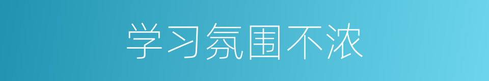 学习氛围不浓的同义词