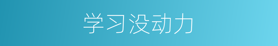 学习没动力的同义词