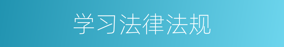 学习法律法规的同义词