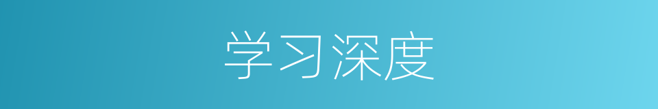 学习深度的同义词