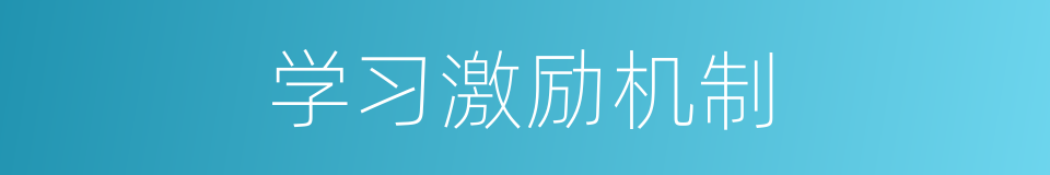 学习激励机制的同义词