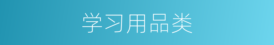 学习用品类的同义词