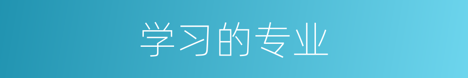 学习的专业的同义词