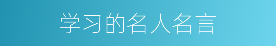 学习的名人名言的同义词