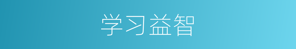 学习益智的同义词
