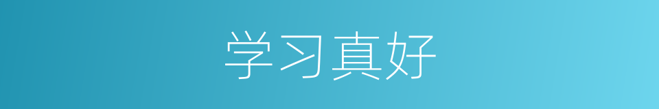 学习真好的同义词
