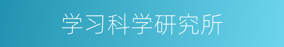 学习科学研究所的同义词